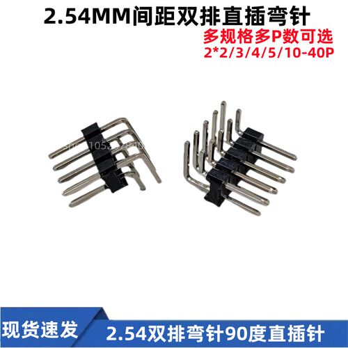 2.54MM间距双排弯针 2*2P/3/4/5/6/7/10-40P 90度弯排针 双排插针