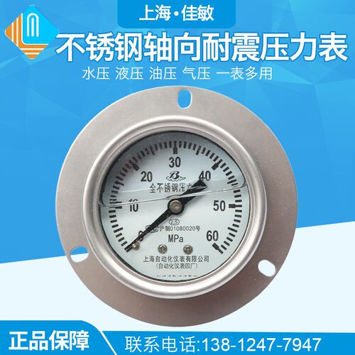 上海自动化仪表四厂不锈钢耐震压力表Y-63BFZ轴向盘装带边YN-60ZT
