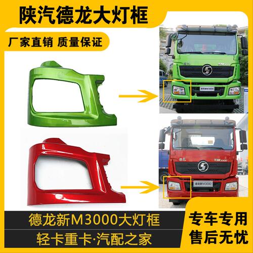 适配德龙新M3000大灯框保险杠左右段连接板新款大灯前盖板护框