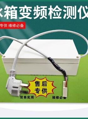 冰箱通用变频检测仪板压缩机电磁阀风机风门12V电动阀检测仪工具