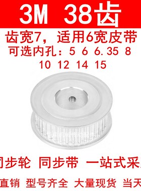 同步轮3M38齿宽7两面平AF 内孔5 6 6.35 8 10 12 14 15同步带轮3M