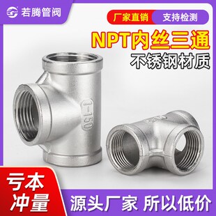 不锈钢丝口内丝美标NPT三通316L螺纹外接等径SUS304管件2分3分4分