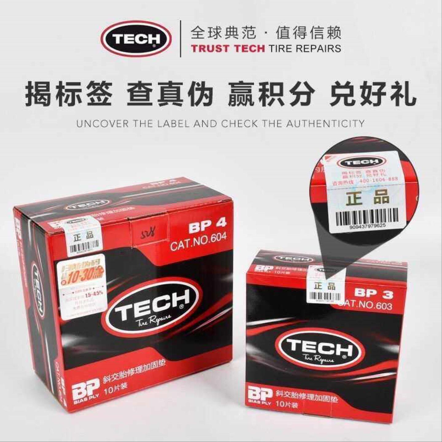 泰克补胎胶片补胎片真空胎胶片子午线补胎胶片BP补片TECH补胎胶片