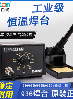 深圳白光SBK防静电内热式936可调恒温焊台烙铁家用焊接手机维修