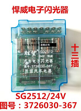 胜望解放奥威悍威新大威J6霸龙电子闪光器SG2512/3726030-367直销