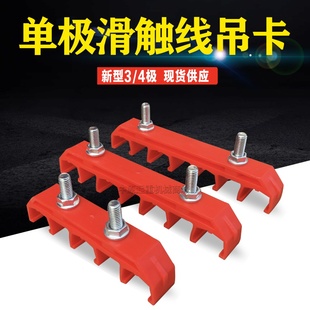 250A500A800AH型新式单极安全滑线吊架吊卡固定架3级4极吊夹