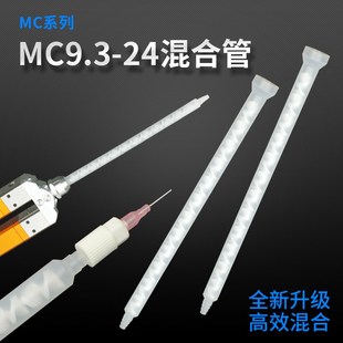 双液静态AB混合管双组份圆口底座点胶机混胶头灌胶搅拌管MC9.3-24