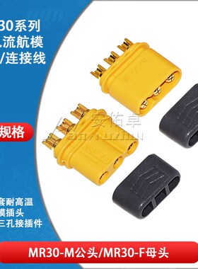 MR30-M公头MR30-F母头三芯带护套耐高温航模插头安全型三孔接插件