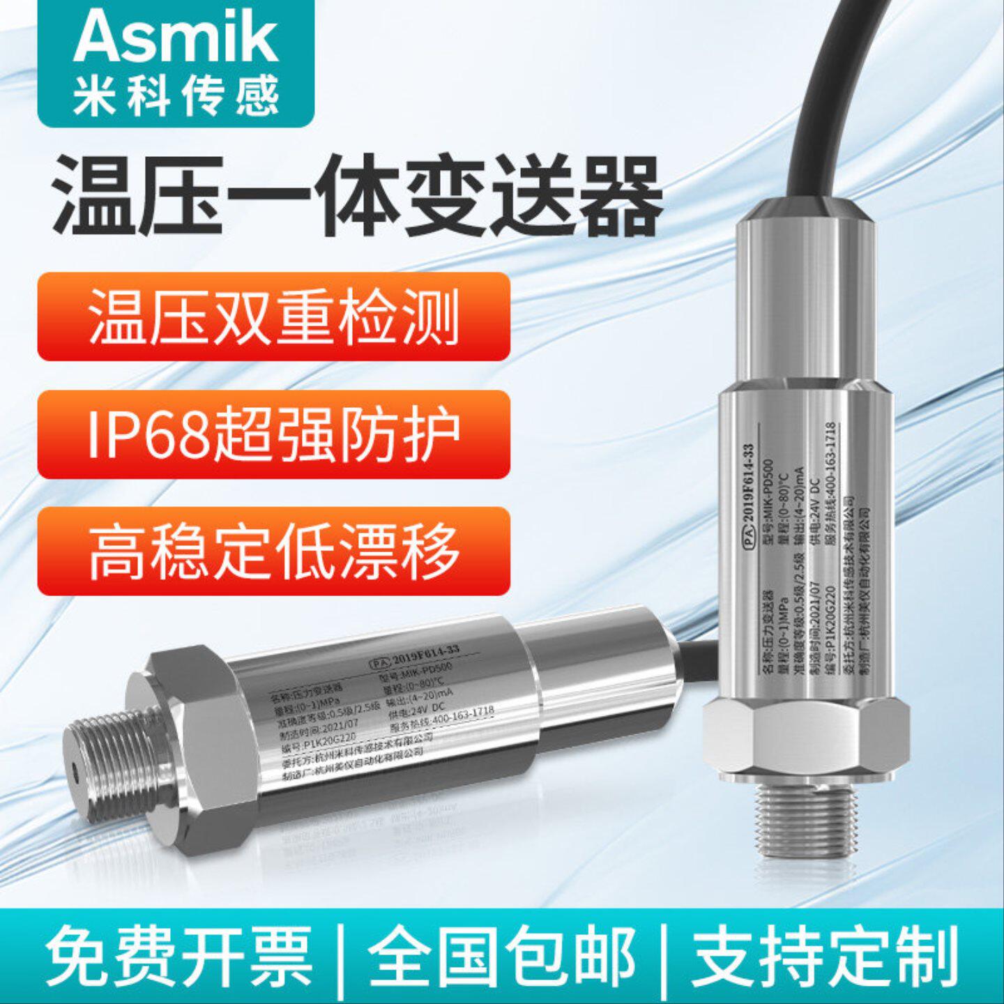 米科压力温度一体变送器传感器热电阻4-20mA管道油压气压液压水压