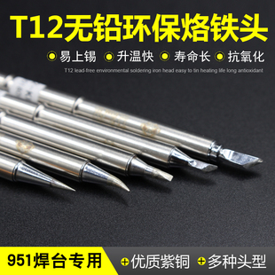 T12焊台电烙铁 飞线烙铁头发热芯尖头弯头马蹄刀头小刀头焊接工具