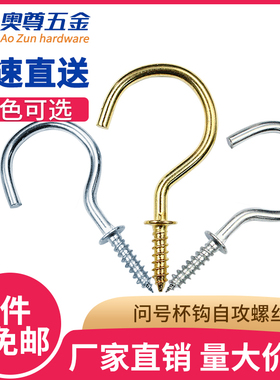 镀铜/镍/锌杯钩灯勾自攻螺丝挂钩问号钩挂钩万能吊钩吊环灯钩螺钉