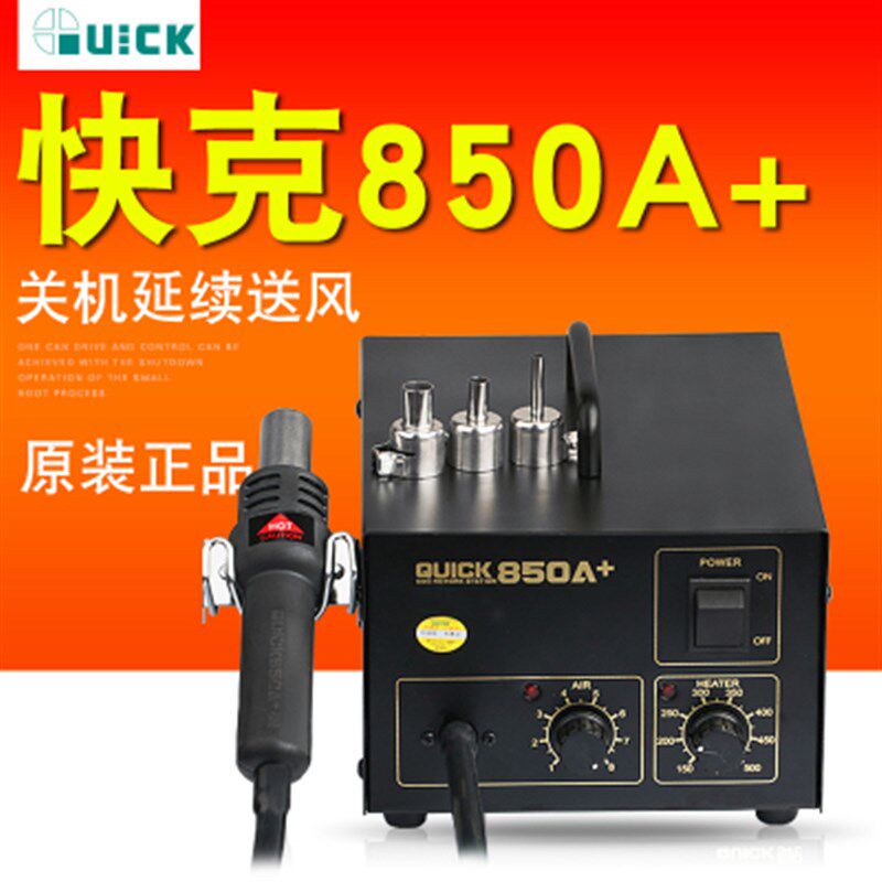 快克QUICK850A+热风枪 850A+气泵式热风枪 快克850A+直风恒温风枪