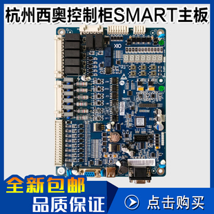SMART主板 西子奥的斯杭州西奥控制柜主板速捷一体化主板电梯配件