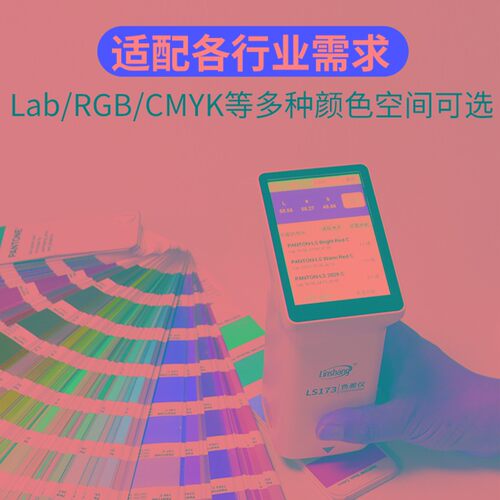 林上高精度色差仪 塑料油漆纺织色差测试仪 LS172B触屏电脑色差计