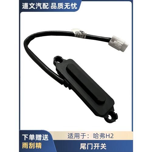 适用于哈弗H2H2SH7全新H6魏派VV5VV7后备箱尾门微动开关按钮