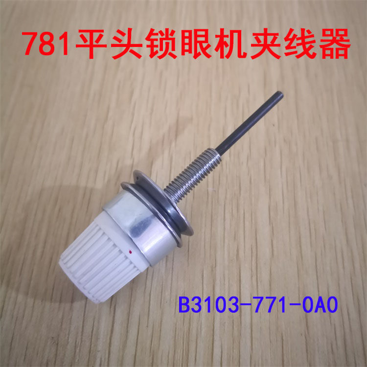 重781头锁眼机夹线器扣眼机紧线器B3103-771-0A0工业缝纫机配件,农用物资,苗木固定器/支撑器,淘宝优惠券,粉丝福利购,淘宝优惠卷