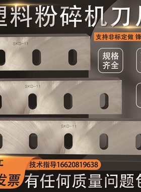 塑料粉碎机刀片 加硬耐磨合金SKD PC300 400 500 600 800 破碎机