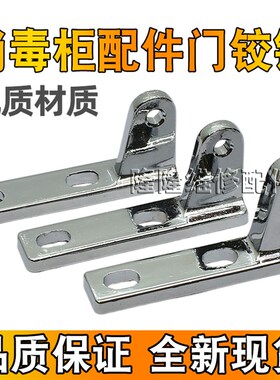 消毒柜门铰链通用型消毒碗柜电冰箱门轴合页转轴门冰箱门铰链配件