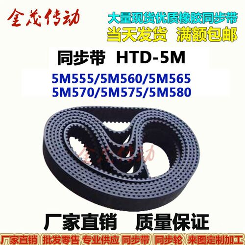 同步带HTD-5M555 5M560 5M565 5M570 5M575 5M580传动皮带 现货