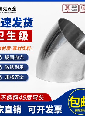 304不锈钢卫生级45度焊接弯头镜面抛光食品级弯管对焊管接头 19