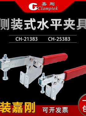 嘉刚水平式快速夹具工装夹钳CH-21383 25383固定压紧器夹紧器肘夹