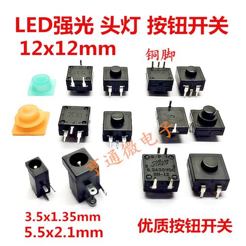 LED强光头灯开关按键12x12mm 3脚4脚戴头照明夜灯手电筒配件按钮