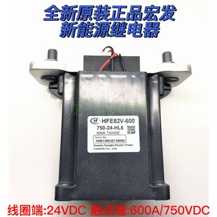 全新原装 HFE82V-600/750-24-HL6 宏发高压直流 继电器 600A/750V
