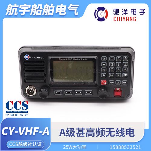 驰洋甚高频对讲机CY-VHF-A/B/D船用VHF海事DSC远洋船FT-805A代CCS