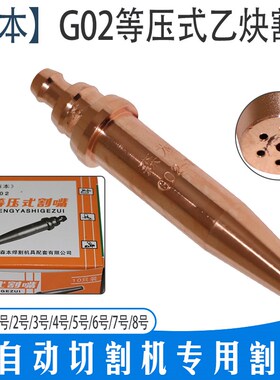 森本G02乙炔机用等压式割嘴00#0#1#2#3#火焰切割机割咀数控气割嘴