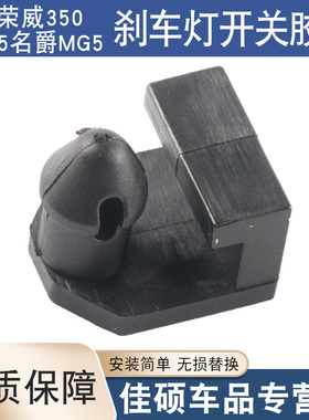 适用于荣威350 360W5名爵MG5刹车灯开关橡胶垫制动踏板缓冲限位块