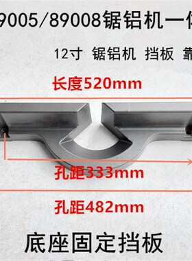 百闻12寸89005锯铝机靠板14寸89008靠山底座固定挡板靠尺力剑9350