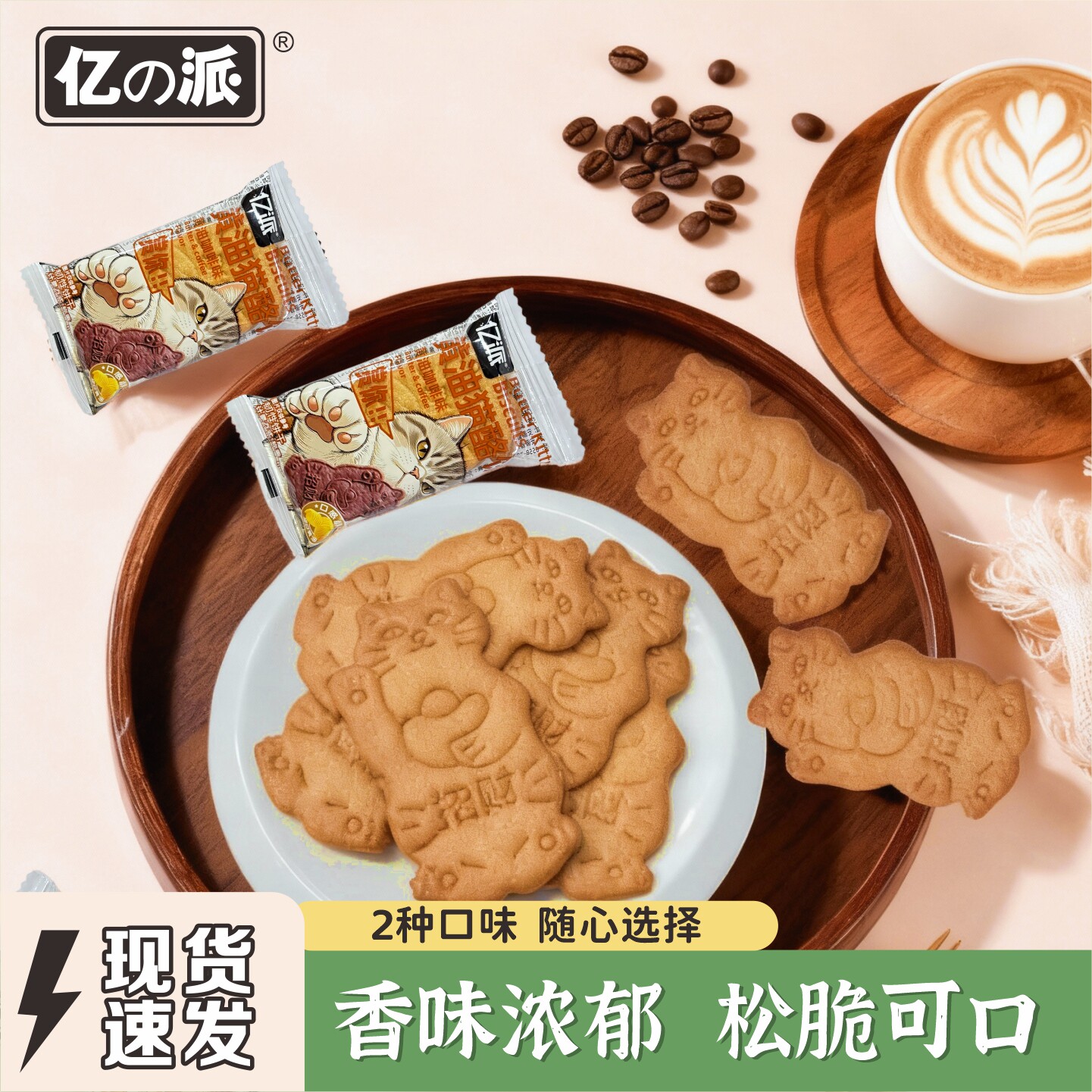亿派黄油猫酪薄脆饼干图案招财猫芝士零食