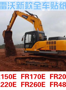 雷沃新款全车贴纸FR150E 170E 200E 220E 260ER 480E大臂贴边门贴