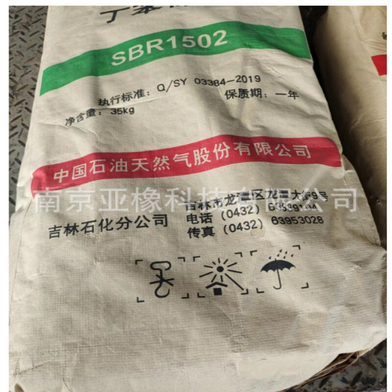 丁苯橡胶1502吉林石化，吉化1502，中国石油丁苯橡胶供应