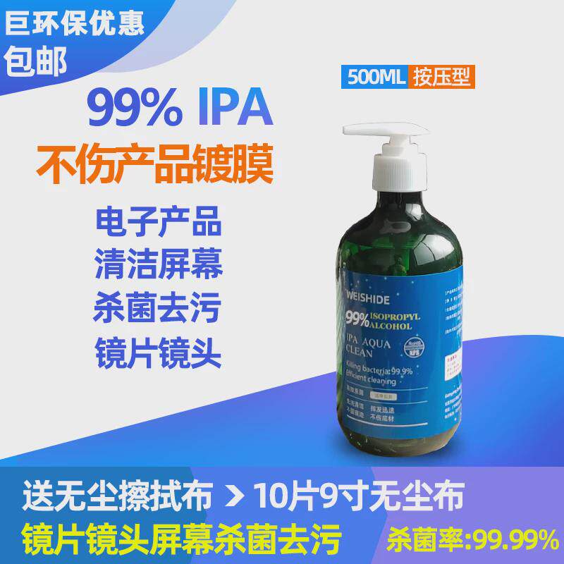 99%ipa电子显示屏激光镜片镜头擦拭电脑屏幕键盘清洗剂手机清新款