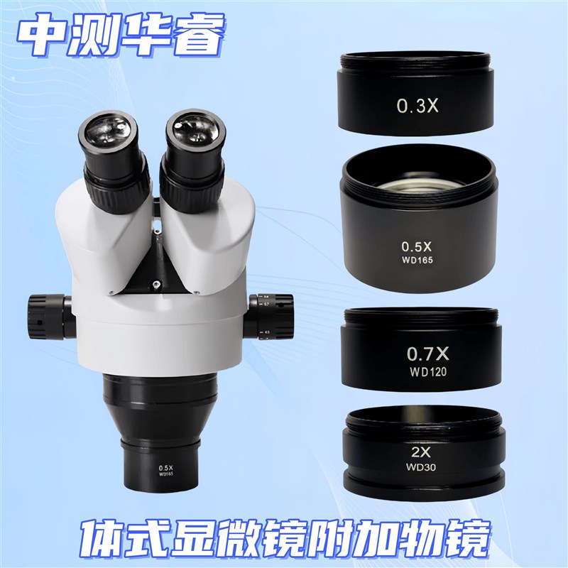 体式显微镜附加物镜增倍镜2X 0.7X 0.5X0.3X缩小物镜增高工作距离