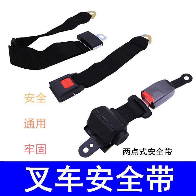 叉车座椅安全带两点式可伸缩汽车公交车客车校车游乐设备用保险带