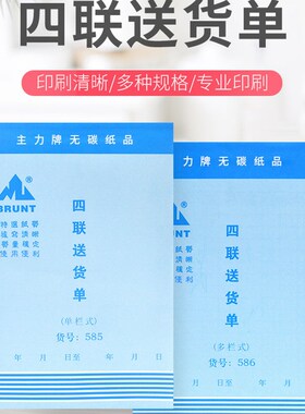 包邮主力585四联送货单32K四连单栏式送货单32开无碳复写四联单20