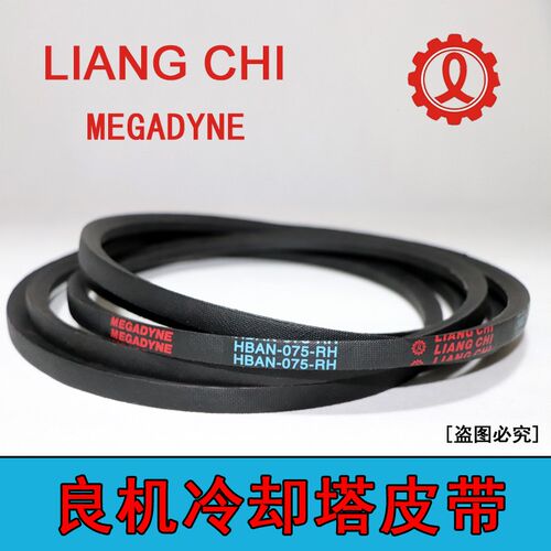HBAN-055C-RH冷却塔专用皮带HBAN-075-RH 正品水塔带HBAN-055B-RH