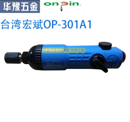 正品台湾宏斌ONPIN气动螺丝刀风批op-301a1螺丝批5H