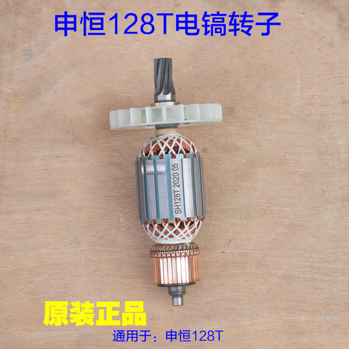申恒SH128T大电镐转子 定子齿轮箱齿轮铁头直筒电 机油镐原厂配件