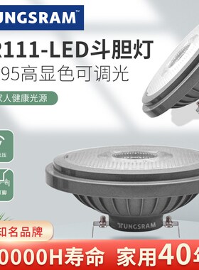 TUNGSRAM led射灯AR111调光斗胆灯12V灯杯天花灯内胆光源90高显色