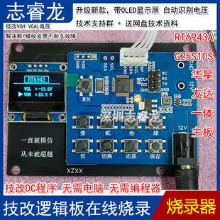 RT6943A程序设计器技改逻辑板DC电压VGH VGL华星D07 DC进程 刻录