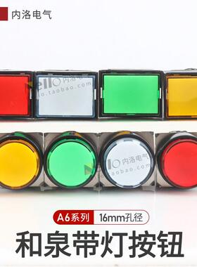 和泉带灯按钮开关AL6H/M-M14/M24G/R/Y/C自复位A14/A24圆形5脚24V