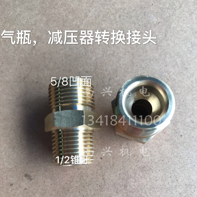 气瓶阀转换接头 氨气减压器转换接头 液氧5/8对丝铜接头5/8-1/2