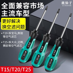 鹿仙子汽车空气滤芯螺丝刀梅花内六角T15T20维修拆卸更换工具起子