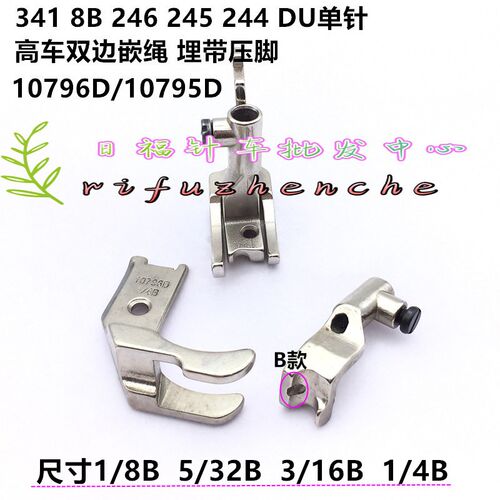 10795D/10796D标准8B 341 246 DU单针埋袋刀靴嵌线转角双边槽压脚