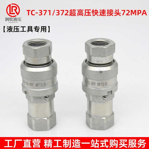 TC371/372超高压液压快速接头碳钢内螺纹NPT3/8液压工具油管接头