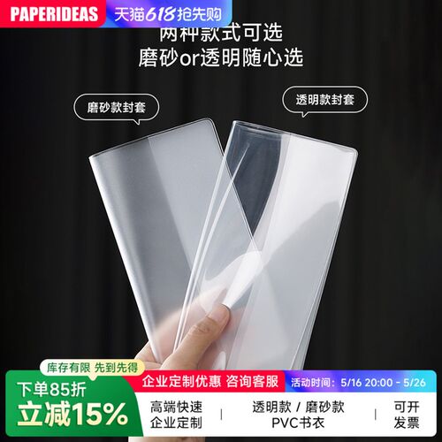 PAPERIDEAS透明磨砂款PVC书衣书套书皮手账保护套WEEKS手账本套A5