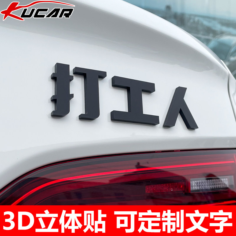 汽车贴纸3d立体字帖车标定制后车尾创意个性恶搞笑装饰文字打工人